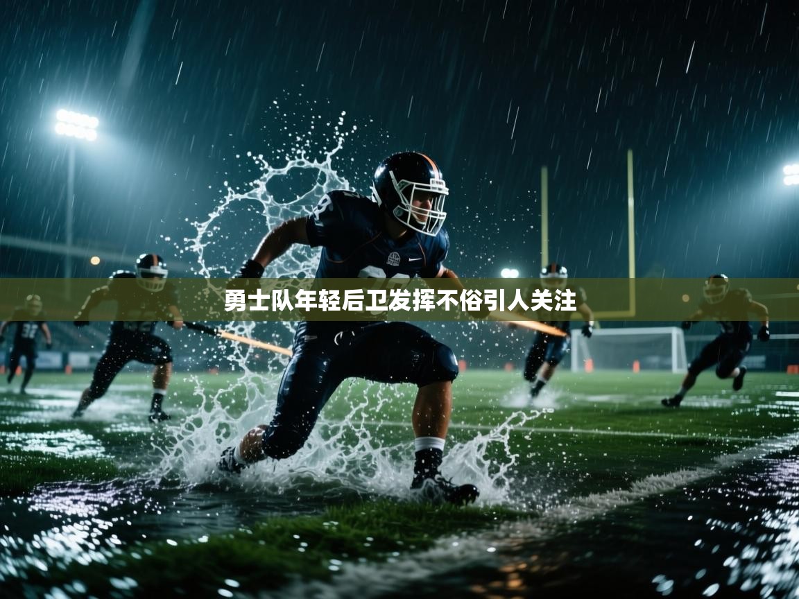 勇士队年轻后卫发挥不俗引人关注  第1张