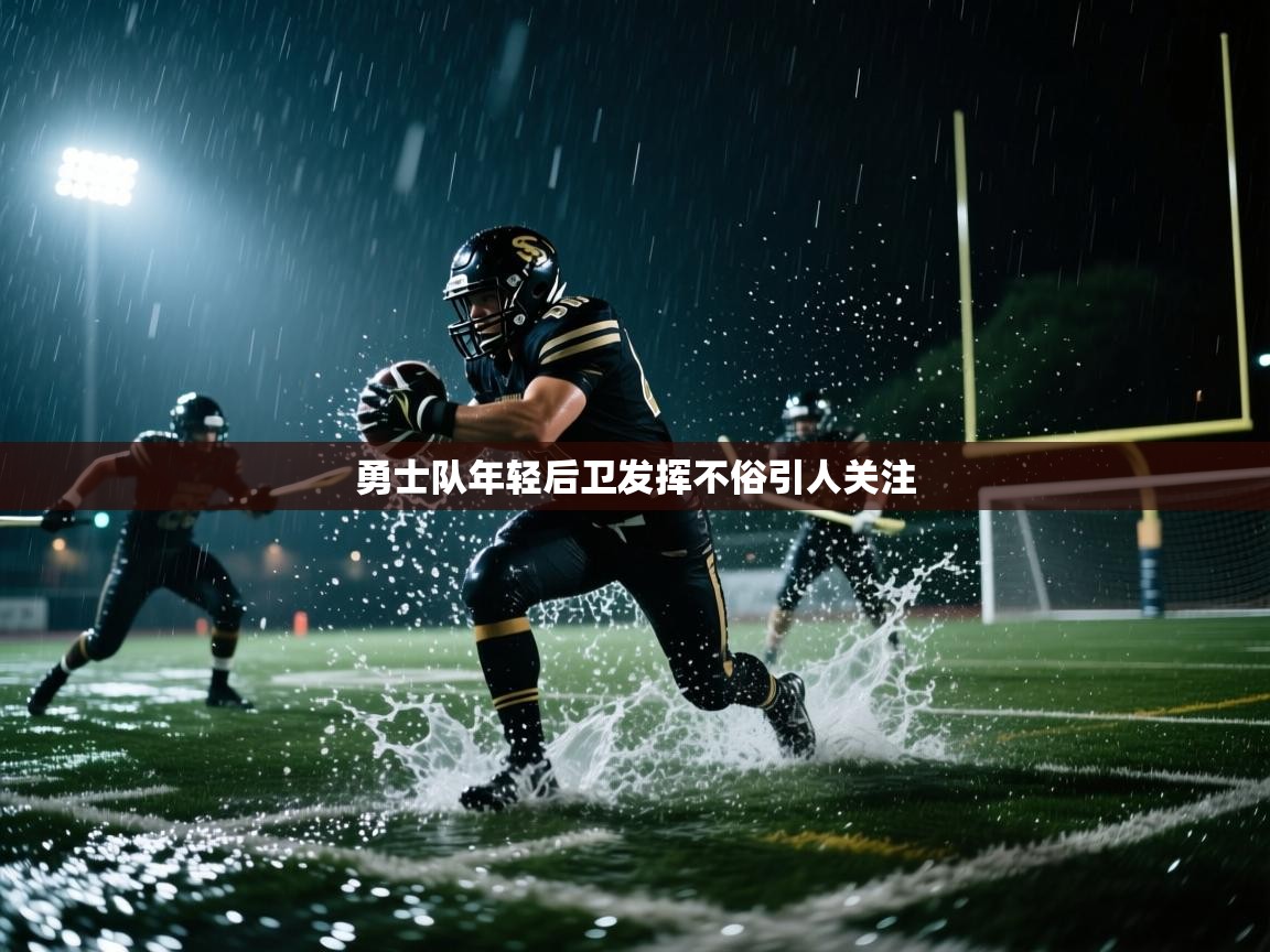 勇士队年轻后卫发挥不俗引人关注  第2张