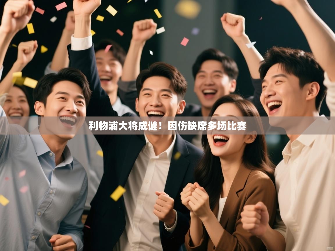 利物浦大将成谜！因伤缺席多场比赛  第1张