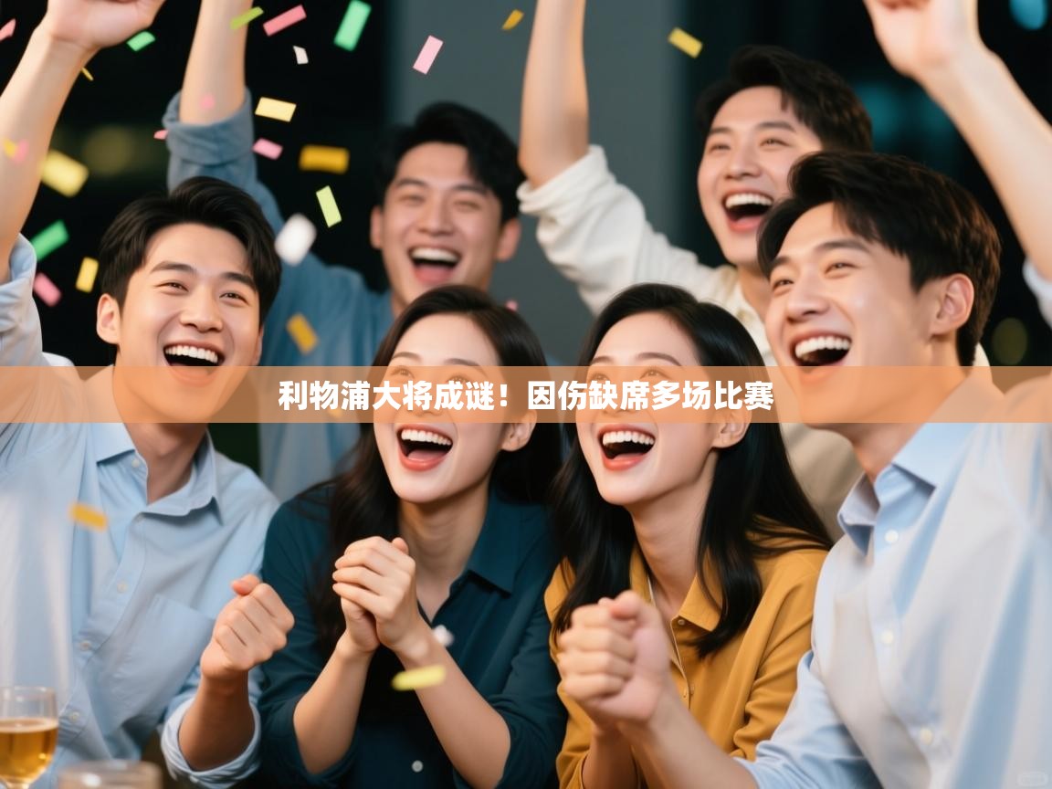 利物浦大将成谜！因伤缺席多场比赛  第2张