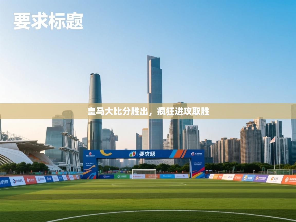 皇马大比分胜出，疯狂进攻取胜  第2张