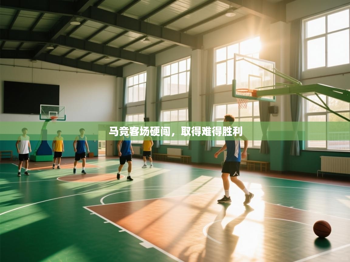 马竞客场硬闯，取得难得胜利  第2张