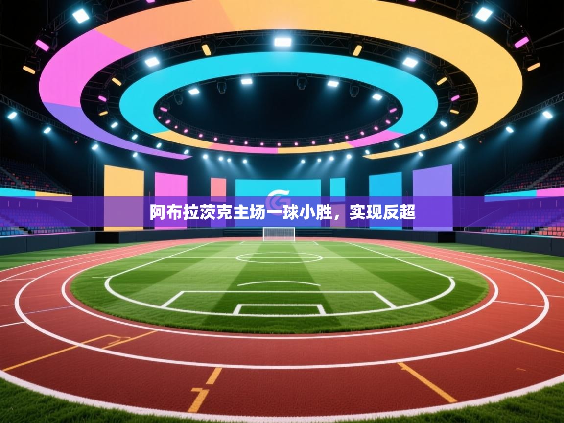 阿布拉茨克主场一球小胜，实现反超  第2张