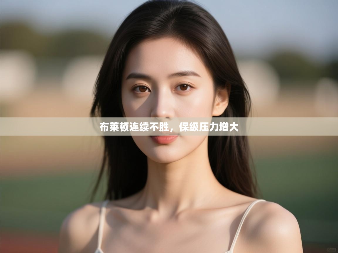 布莱顿连续不胜，保级压力增大  第2张