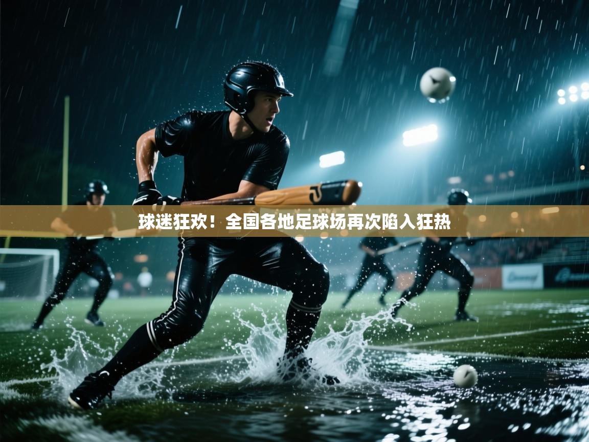 球迷狂欢！全国各地足球场再次陷入狂热  第2张