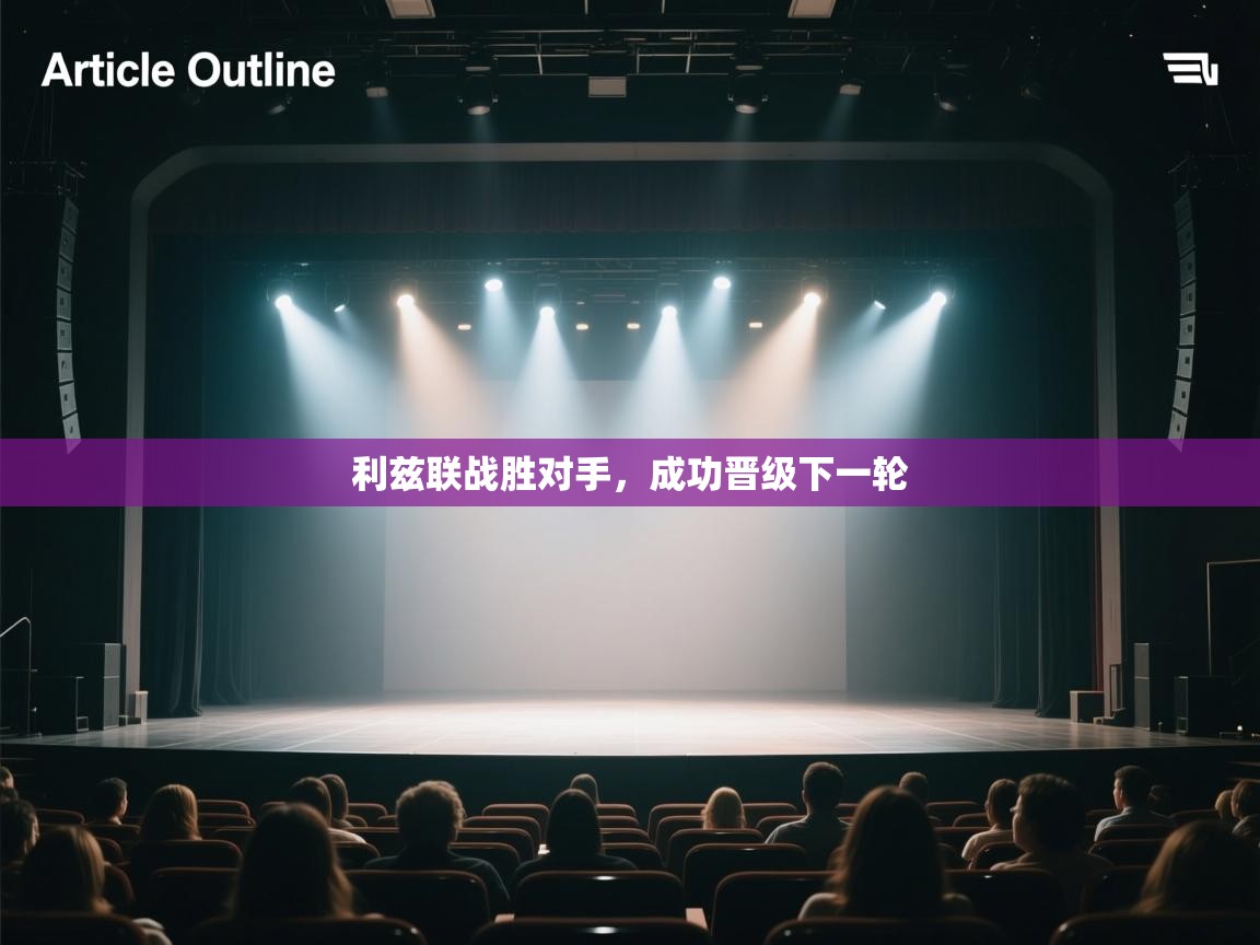 利兹联战胜对手，成功晋级下一轮  第2张