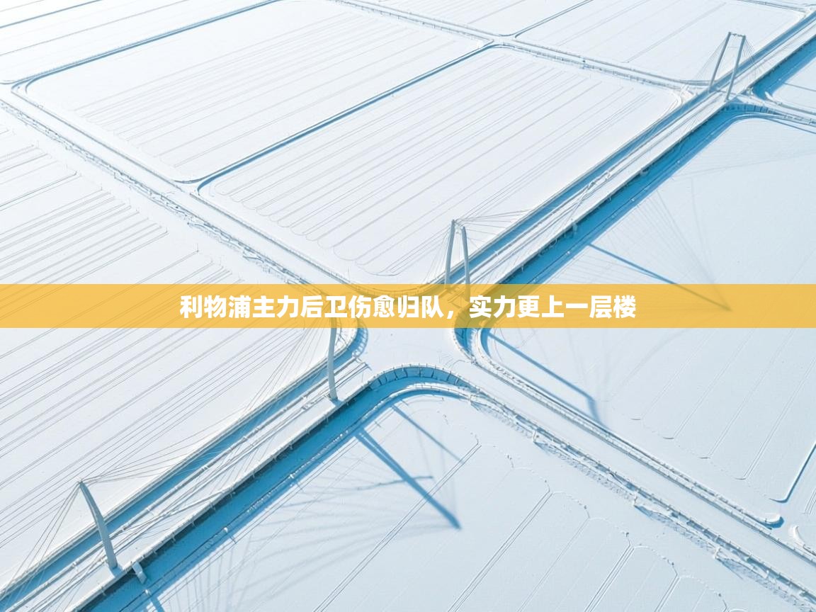 利物浦主力后卫伤愈归队，实力更上一层楼  第2张