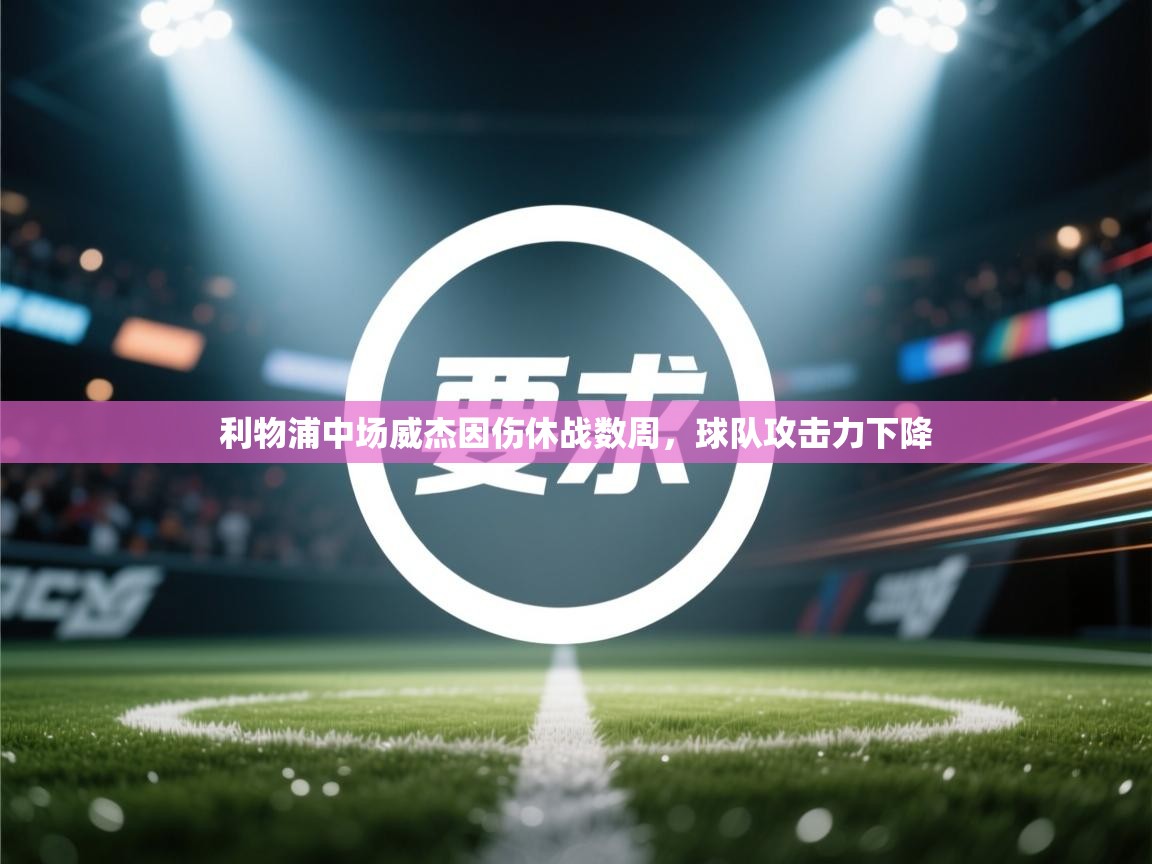 利物浦中场威杰因伤休战数周，球队攻击力下降  第2张