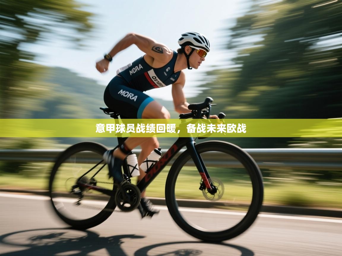 意甲球员战绩回暖，备战未来欧战  第2张