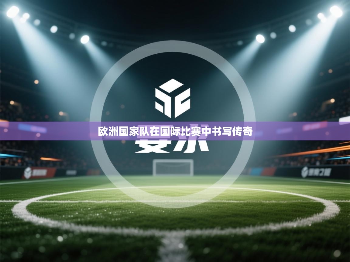 欧洲国家队在国际比赛中书写传奇  第2张