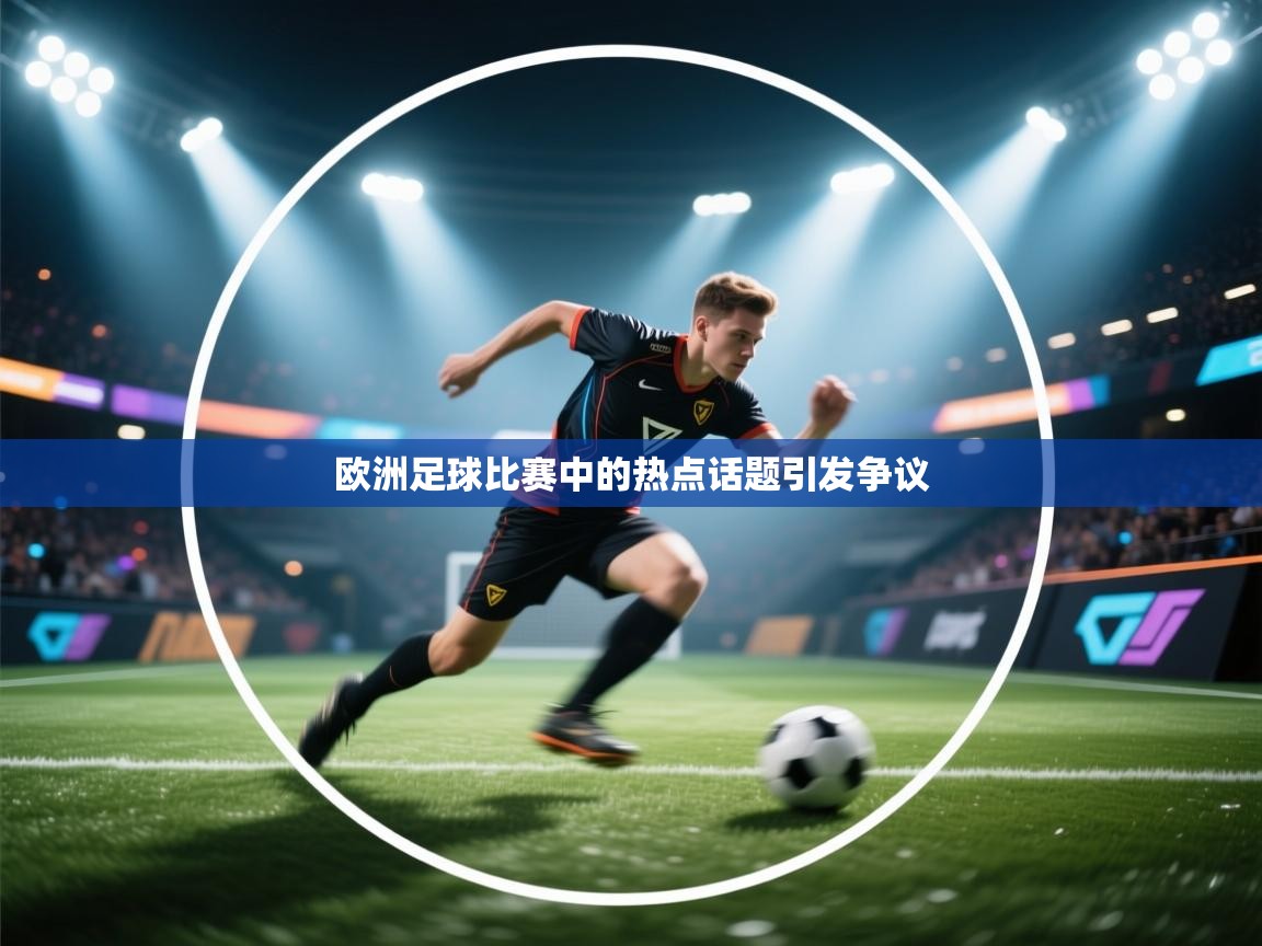 欧洲足球比赛中的热点话题引发争议  第2张