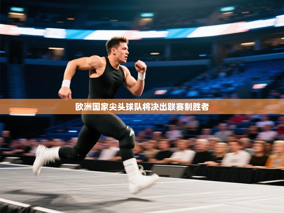 欧洲国家尖头球队将决出联赛制胜者  第2张