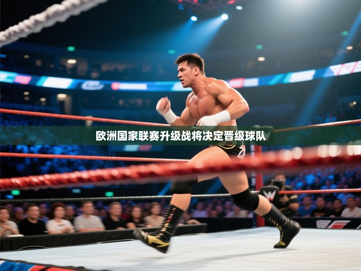 欧洲国家联赛升级战将决定晋级球队  第2张