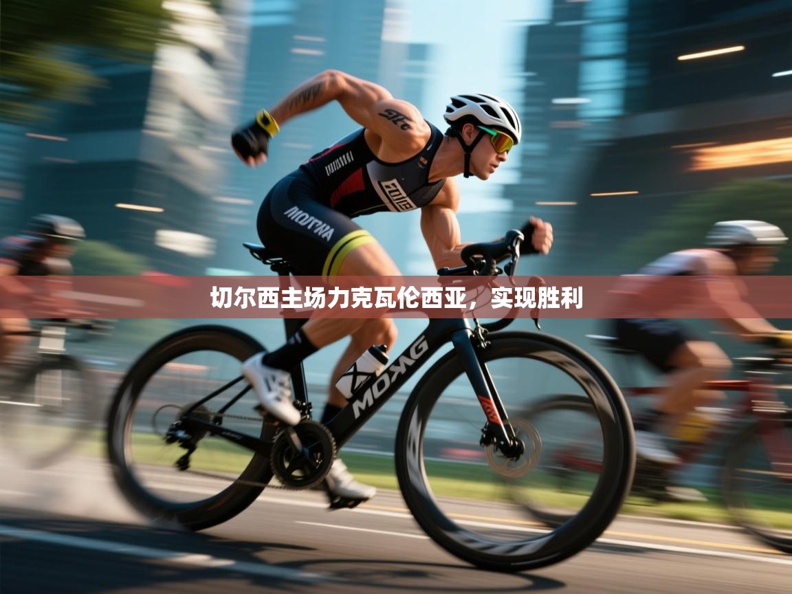 切尔西主场力克瓦伦西亚，实现胜利  第2张