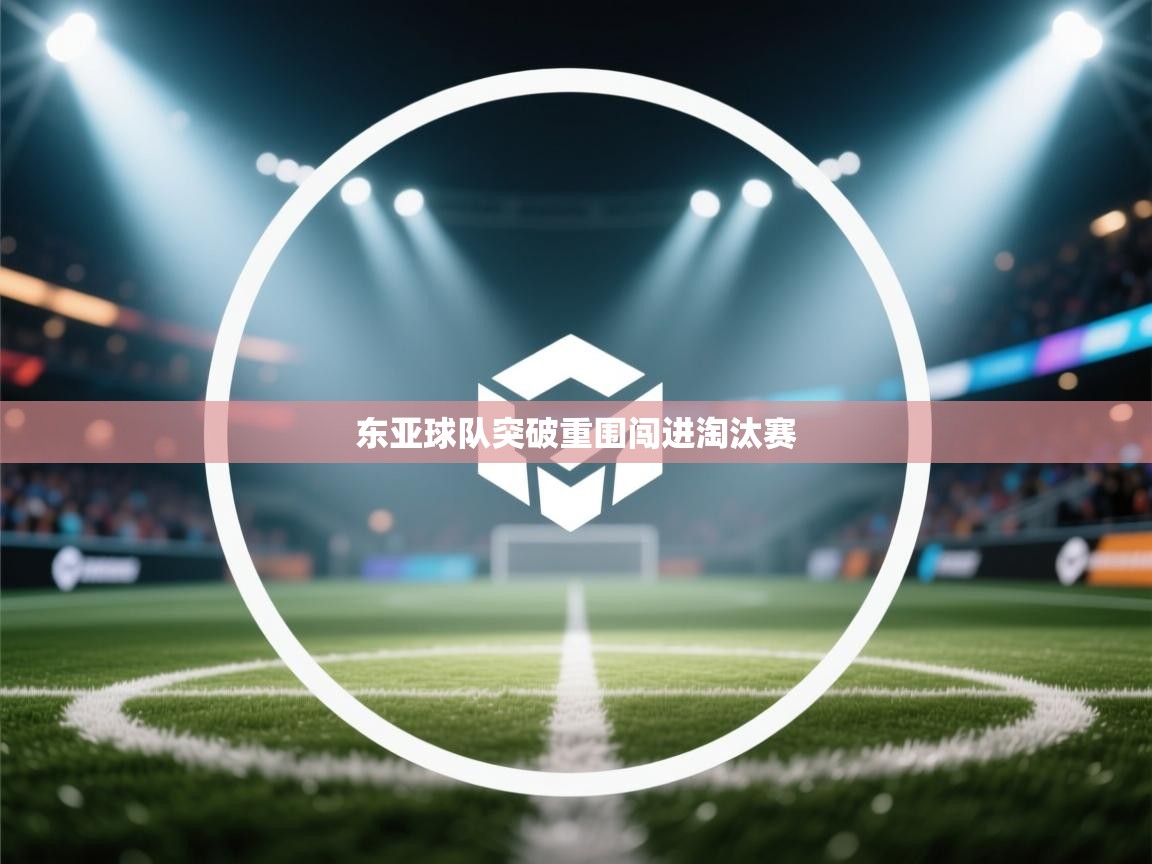 东亚球队突破重围闯进淘汰赛  第2张