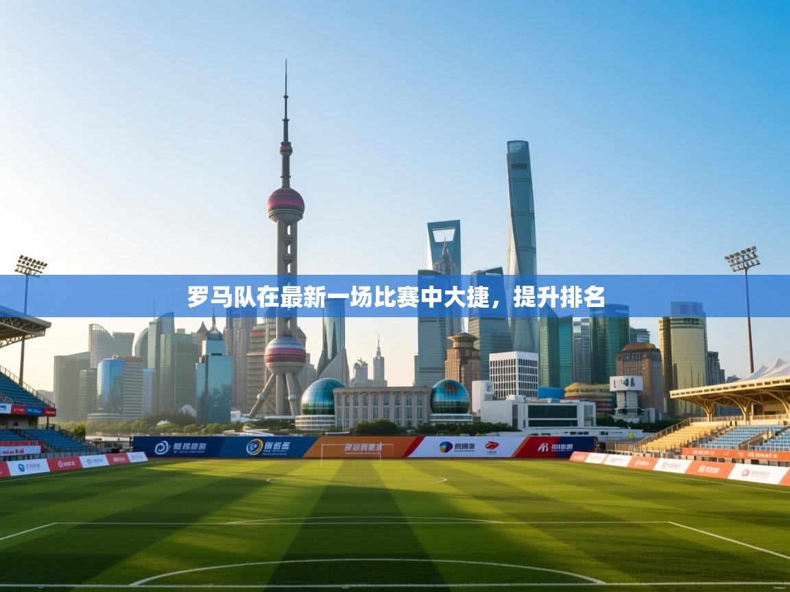 罗马队在最新一场比赛中大捷，提升排名  第2张