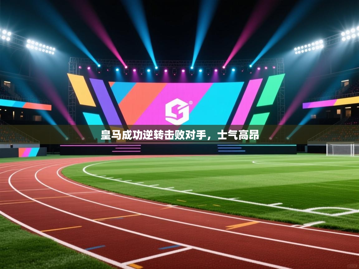 皇马成功逆转击败对手，士气高昂  第2张