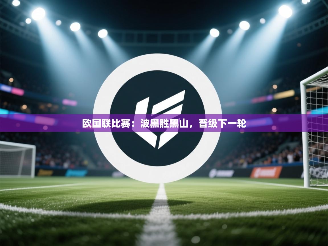 欧国联比赛：波黑胜黑山，晋级下一轮  第2张