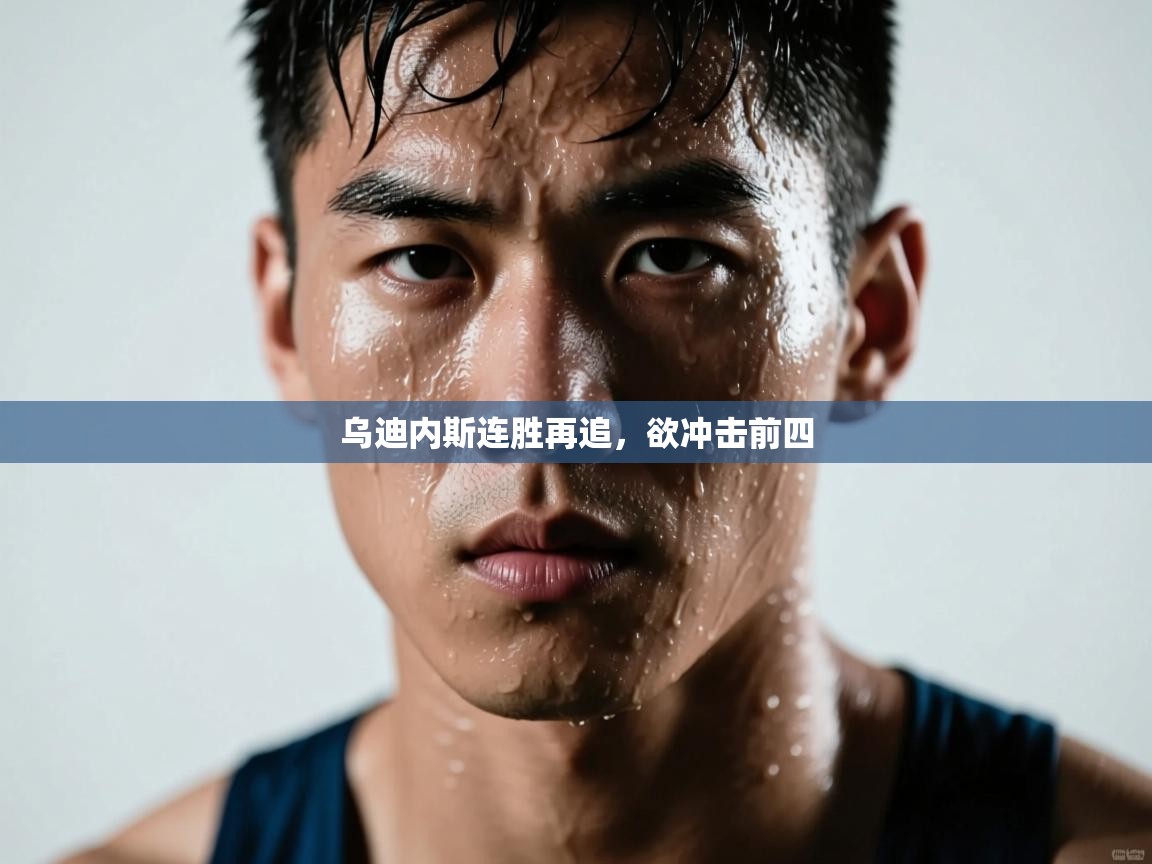 乌迪内斯连胜再追，欲冲击前四  第2张