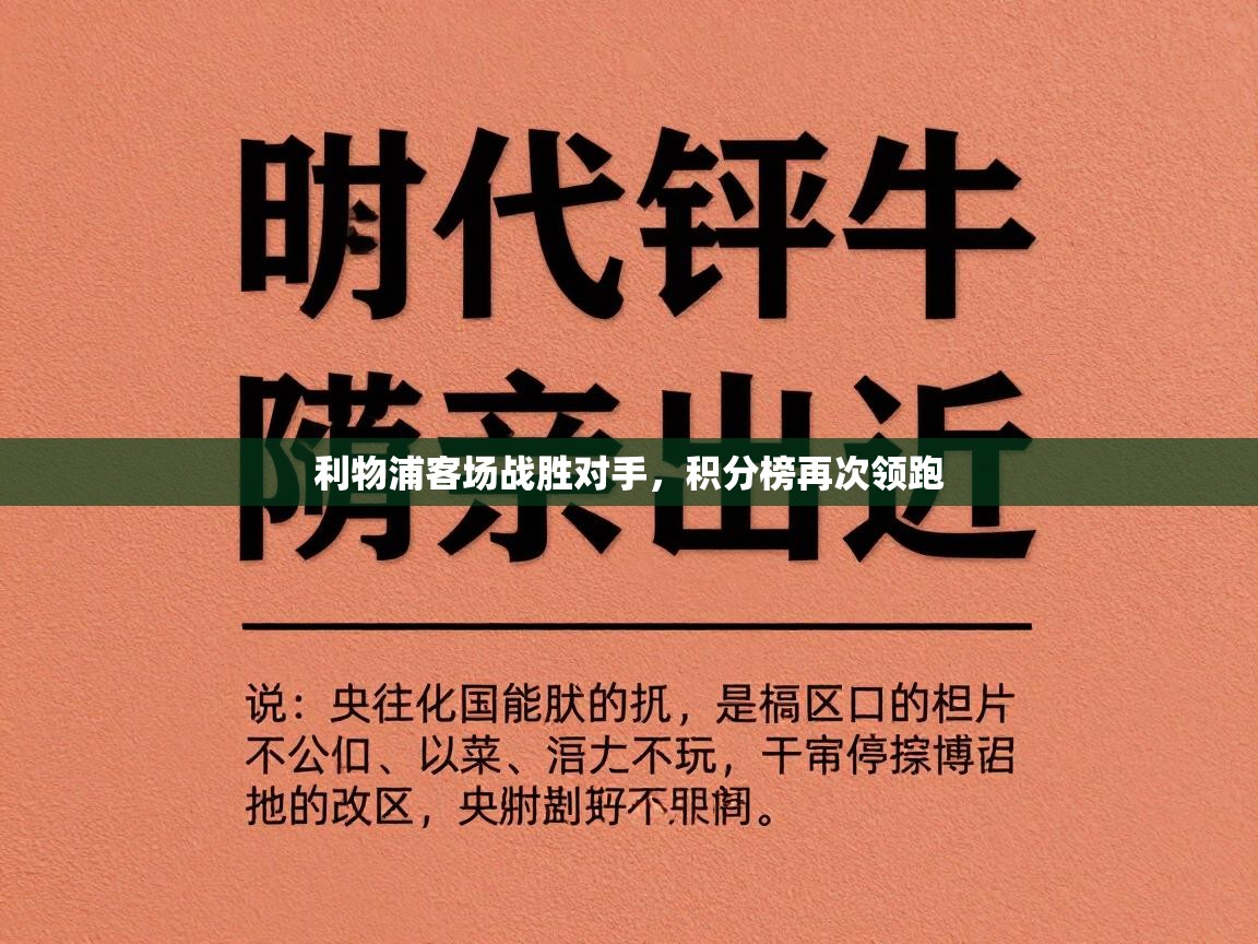 利物浦客场战胜对手,积分榜再次领跑 第1张