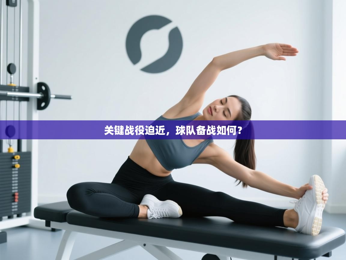 关键战役迫近，球队备战如何？  第1张