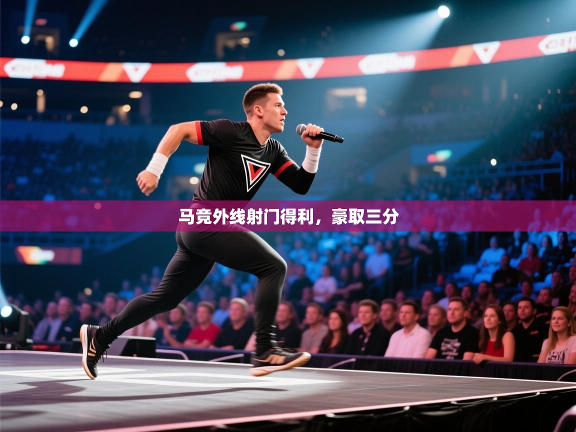 马竞外线射门得利，豪取三分  第1张
