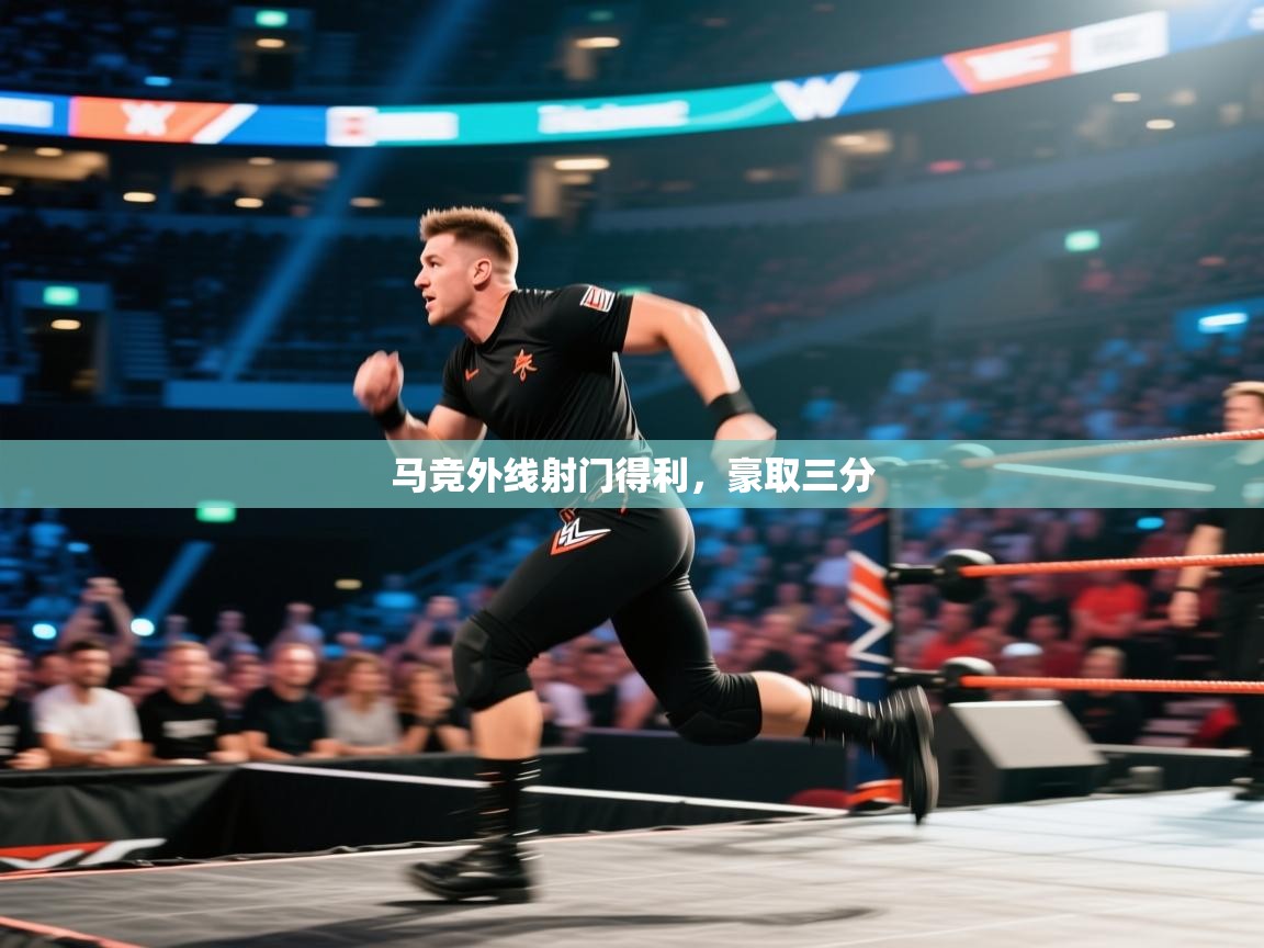马竞外线射门得利，豪取三分  第2张
