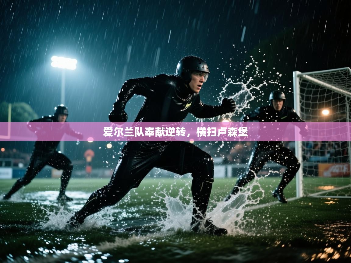 爱尔兰队奉献逆转，横扫卢森堡  第1张