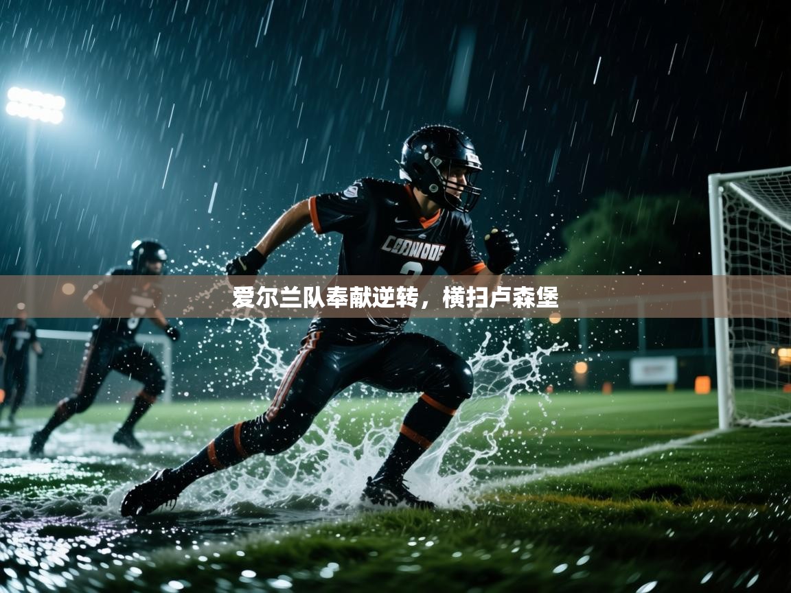 爱尔兰队奉献逆转，横扫卢森堡  第2张