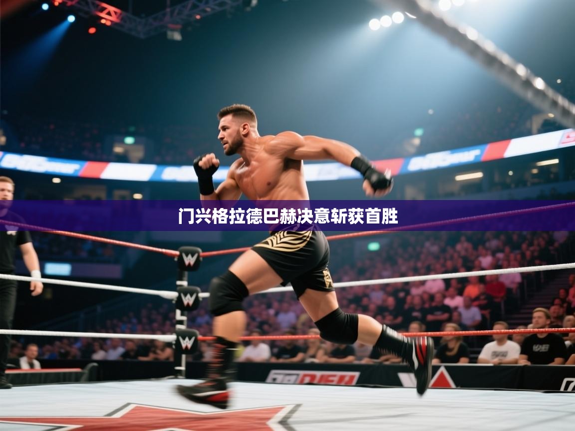 门兴格拉德巴赫决意斩获首胜  第1张