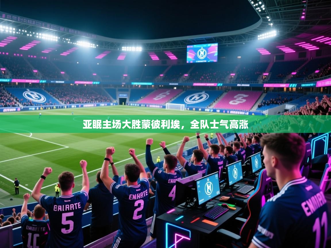 亚眠主场大胜蒙彼利埃，全队士气高涨  第1张