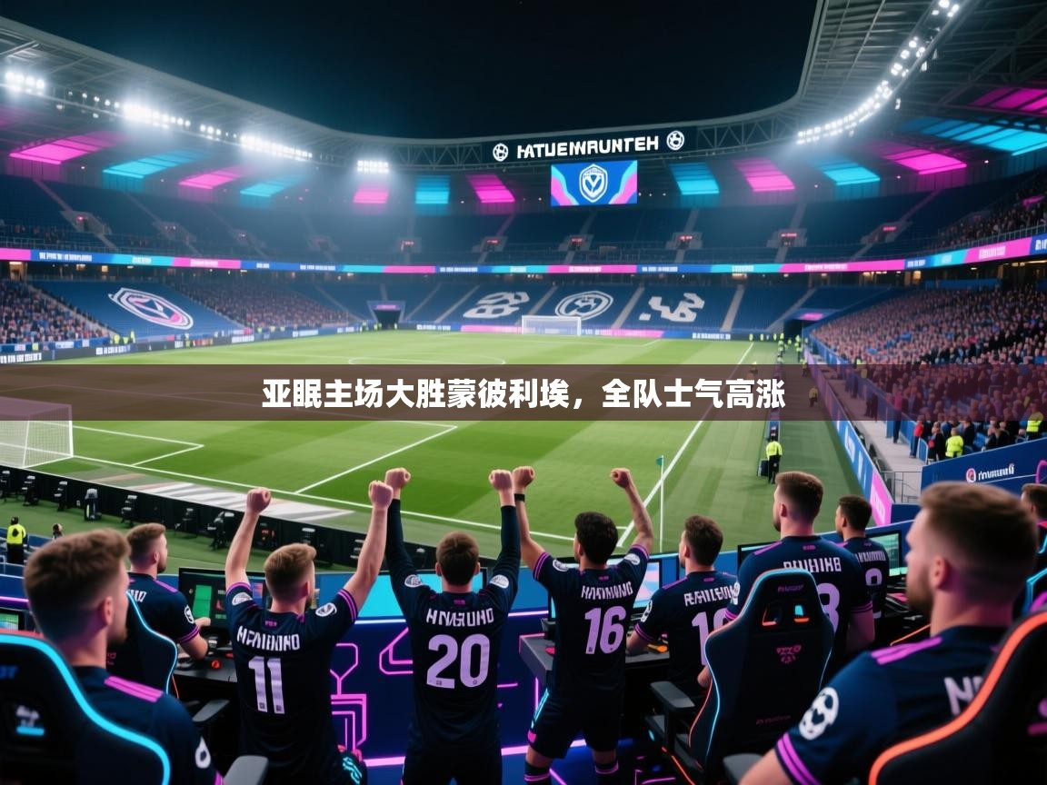 亚眠主场大胜蒙彼利埃，全队士气高涨  第2张