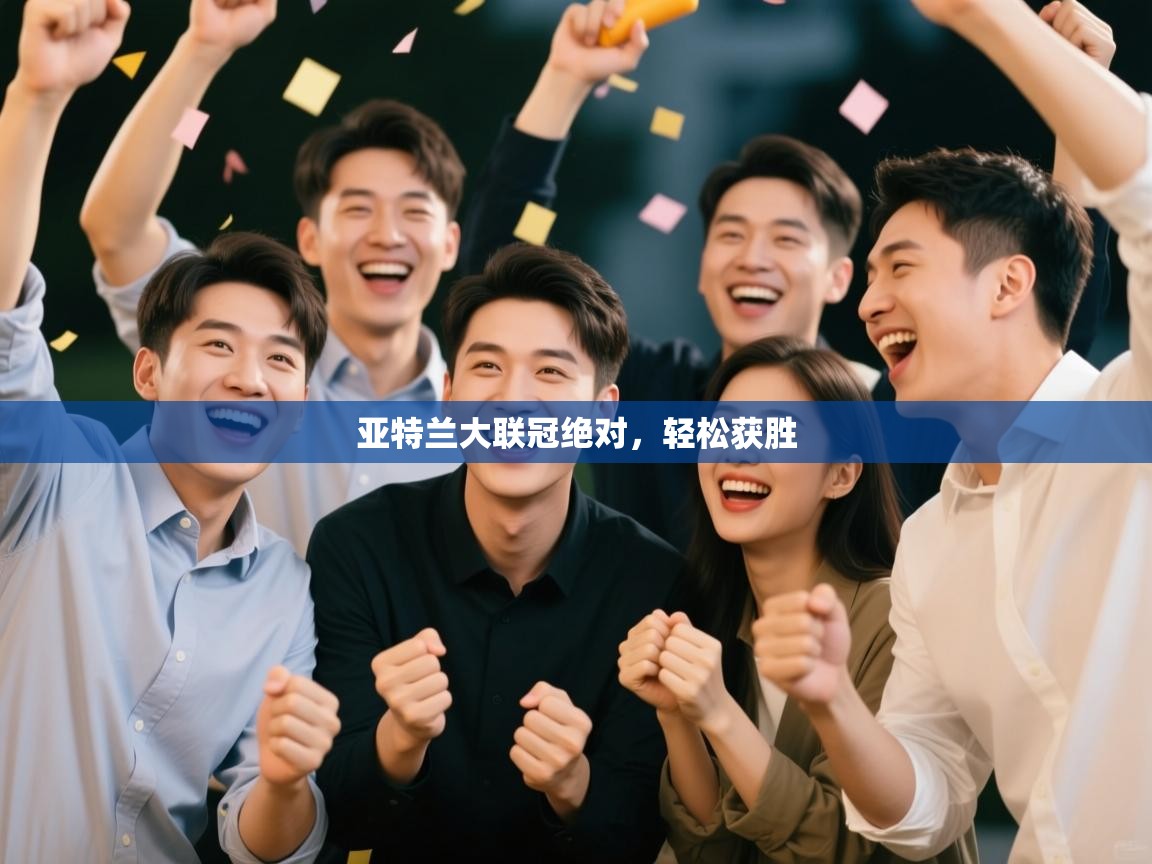 亚特兰大联冠绝对，轻松获胜  第2张