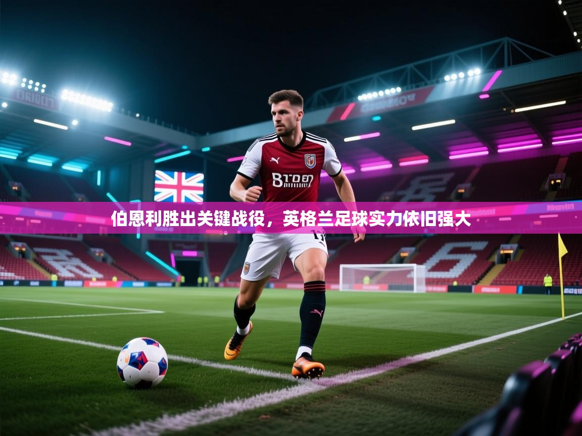 伯恩利胜出关键战役，英格兰足球实力依旧强大  第2张