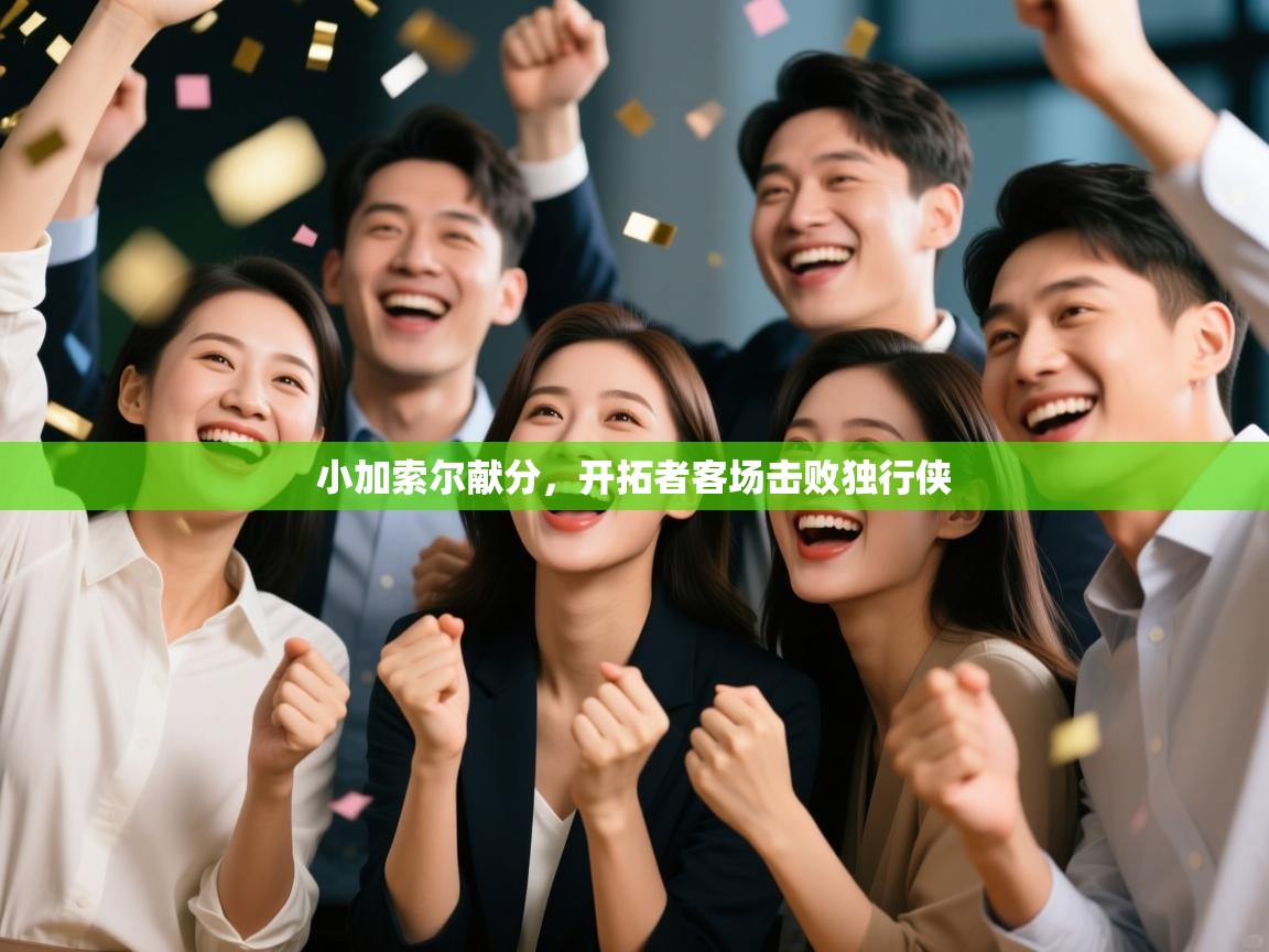 小加索尔献分,开拓者客场击败独行侠 第2张