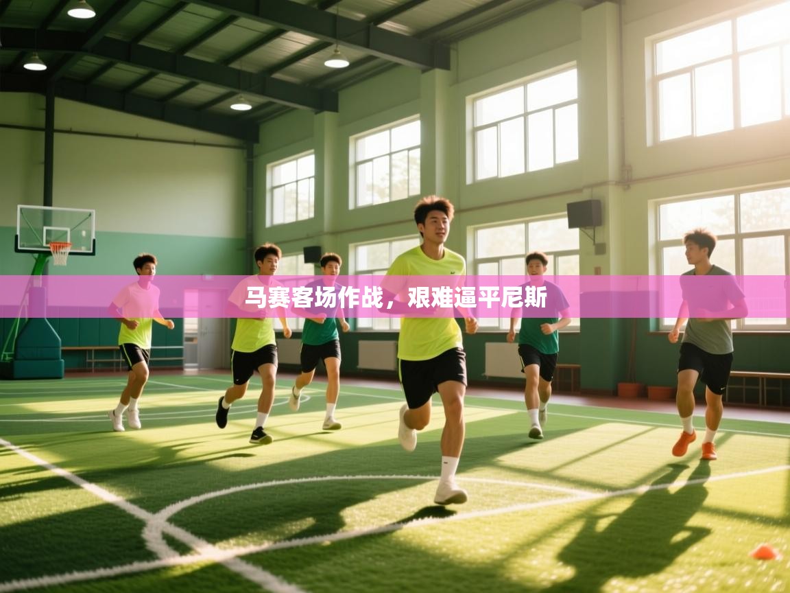 马赛客场作战，艰难逼平尼斯  第1张