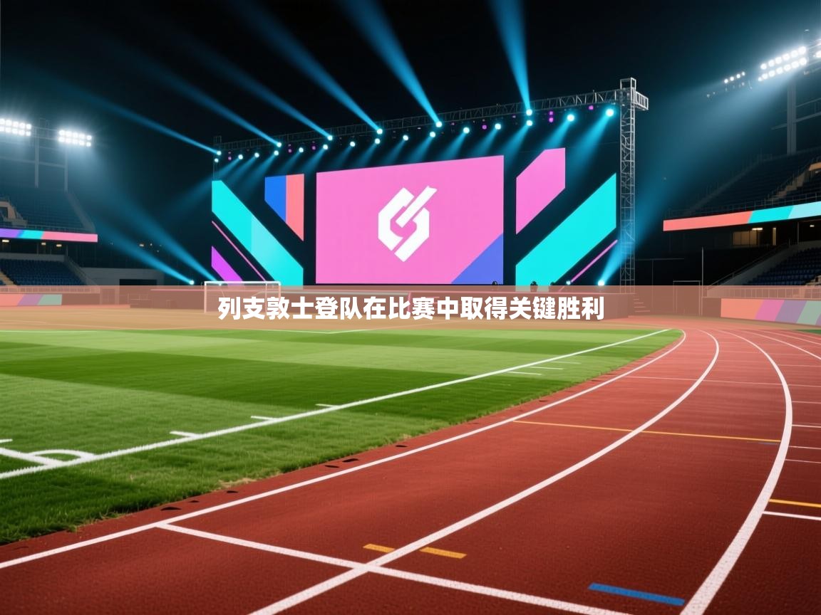 列支敦士登队在比赛中取得关键胜利  第2张