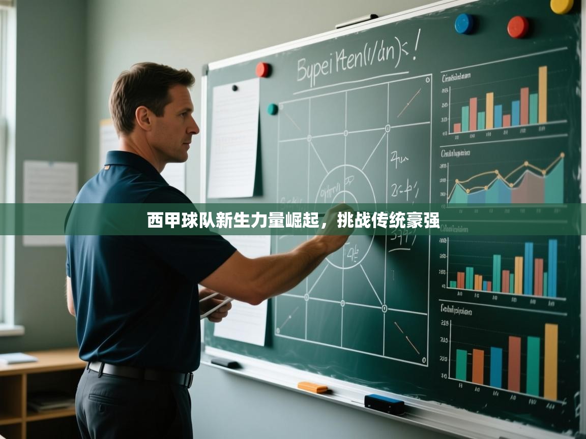 西甲球队新生力量崛起，挑战传统豪强  第2张