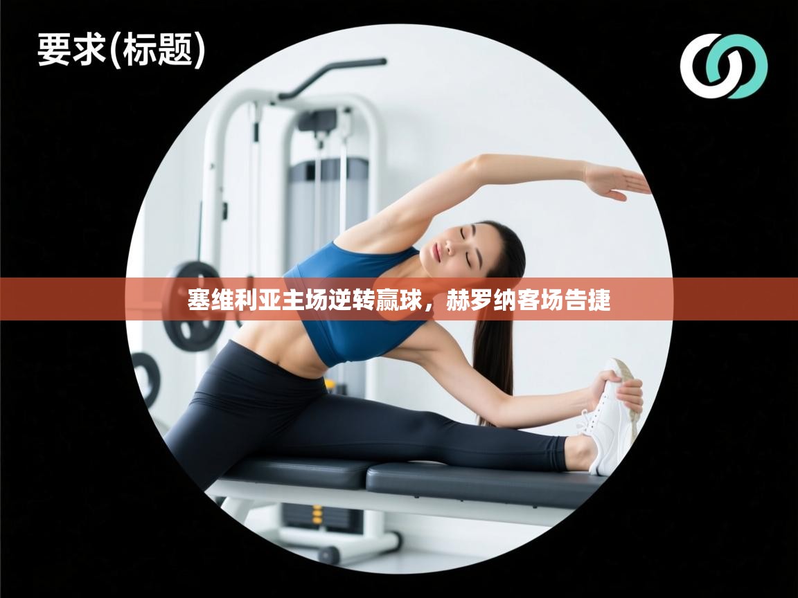 塞维利亚主场逆转赢球，赫罗纳客场告捷  第2张