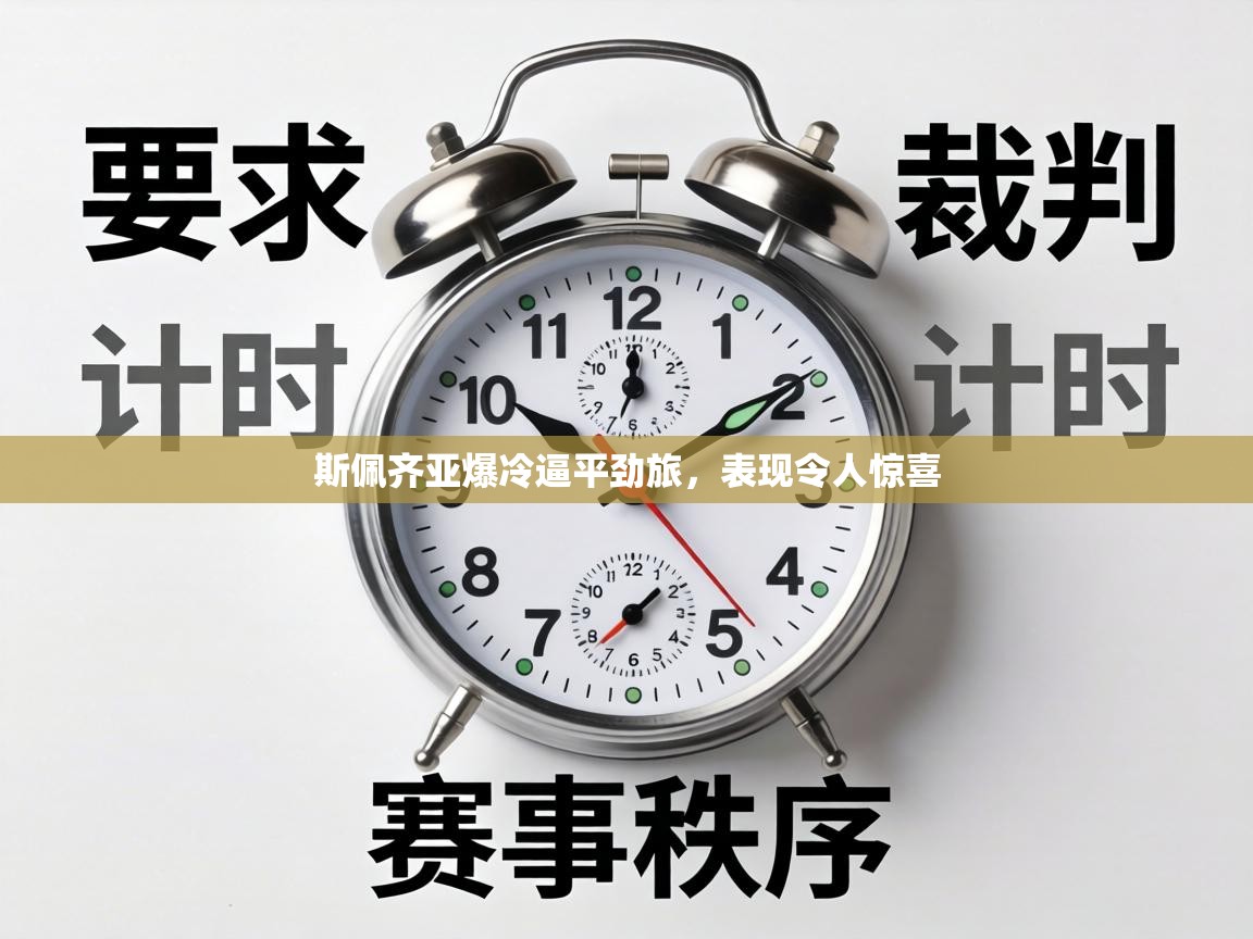 斯佩齐亚爆冷逼平劲旅,表现令人惊喜 第1张