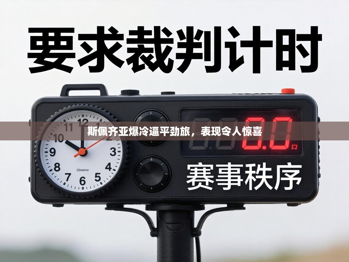 斯佩齐亚爆冷逼平劲旅,表现令人惊喜 第2张