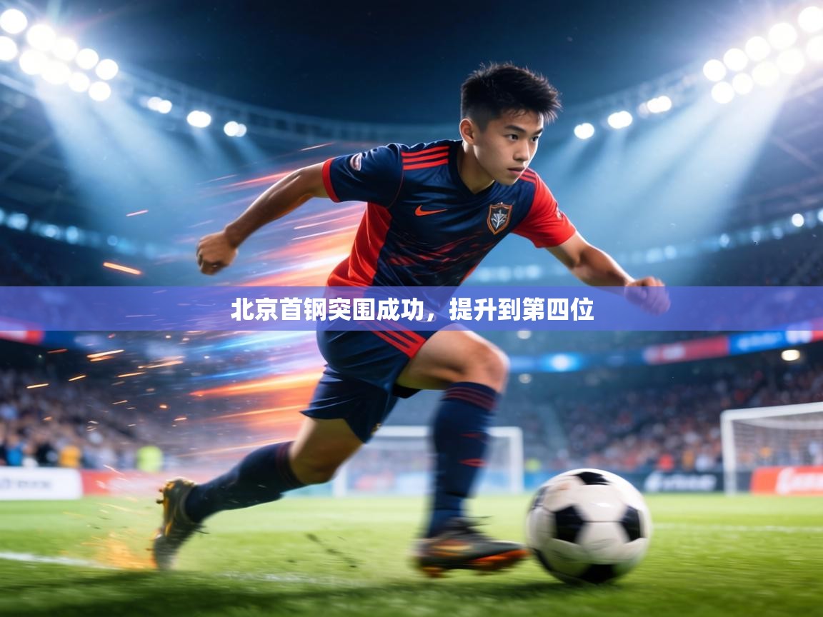北京首钢突围成功,提升到第四位 第1张