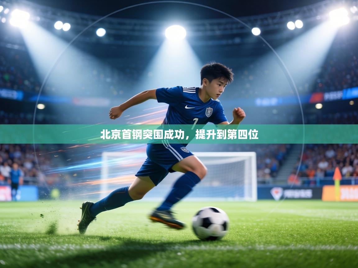 北京首钢突围成功,提升到第四位 第2张