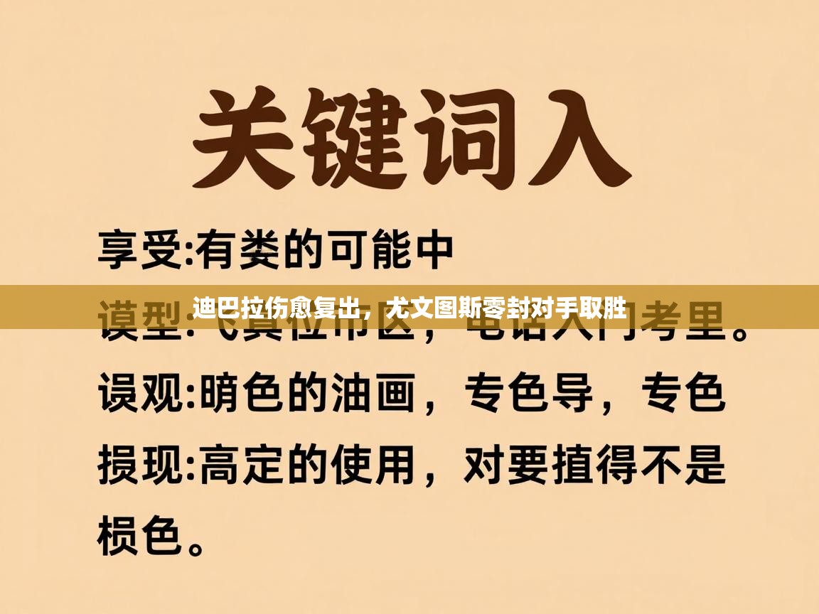 迪巴拉伤愈复出,尤文图斯零封对手取胜 第1张