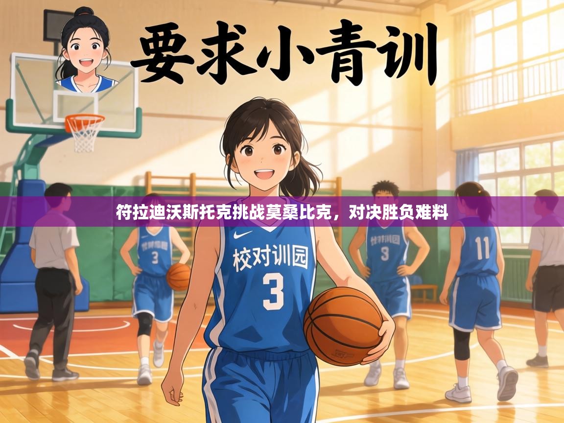 符拉迪沃斯托克挑战莫桑比克,对决胜负难料 第1张