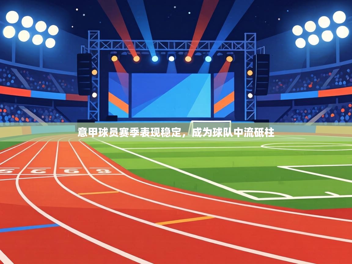 意甲球员赛季表现稳定，成为球队中流砥柱  第1张