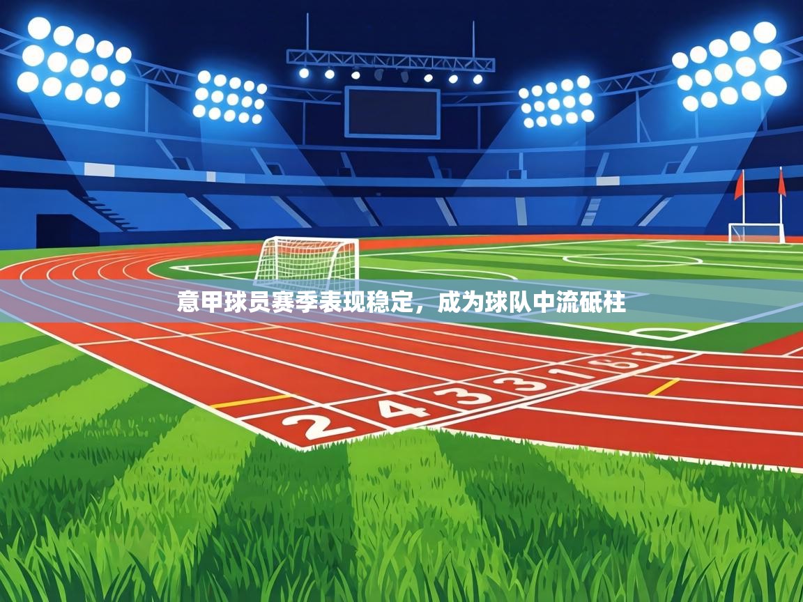 意甲球员赛季表现稳定，成为球队中流砥柱  第2张