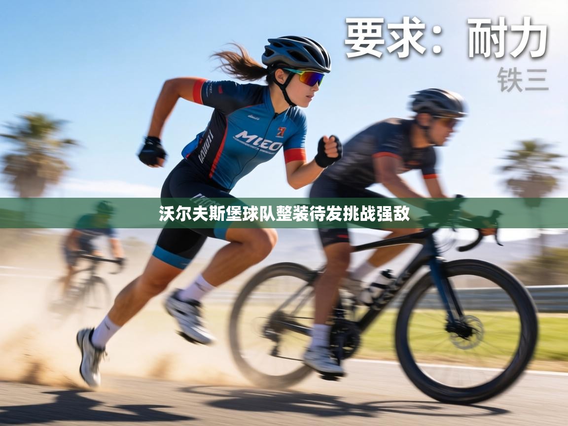 沃尔夫斯堡球队整装待发挑战强敌  第2张