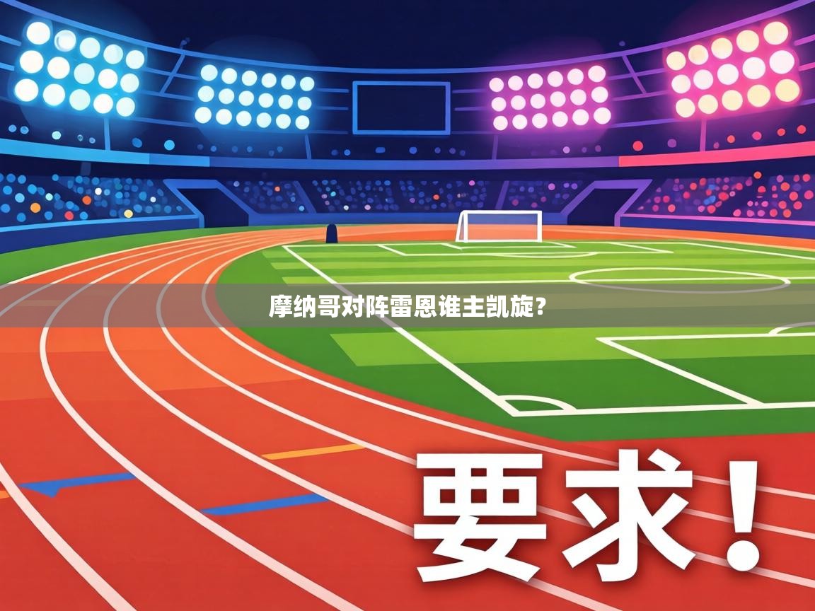 摩纳哥对阵雷恩谁主凯旋？  第1张