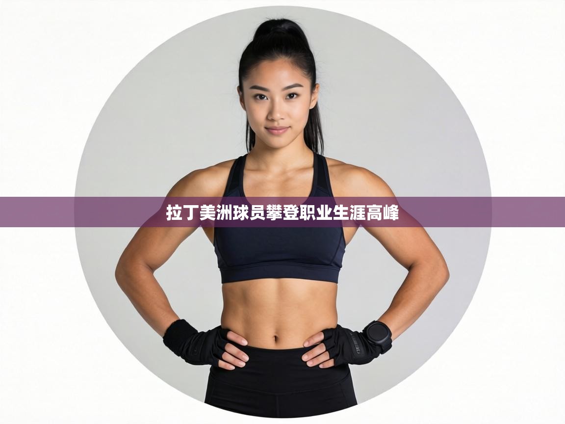 拉丁美洲球员攀登职业生涯高峰  第1张